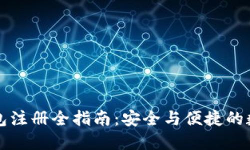 比特币冷钱包注册全指南：安全与便捷的数字资产管理