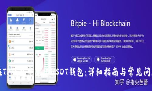 如何在TP钱包中创建USDT钱包：详细指南与常见问题解答