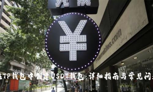 如何在TP钱包中创建USDT钱包：详细指南与常见问题解答