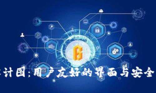 以太坊钱包设计图：用户友好的界面与安全性的完美结合