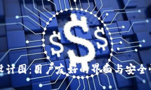 以太坊钱包设计图：用户友好的界面与安全性的完美结合