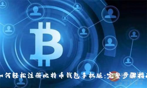 如何轻松注册比特币钱包手机版：完整步骤指南