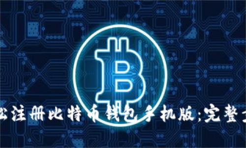 如何轻松注册比特币钱包手机版：完整步骤指南