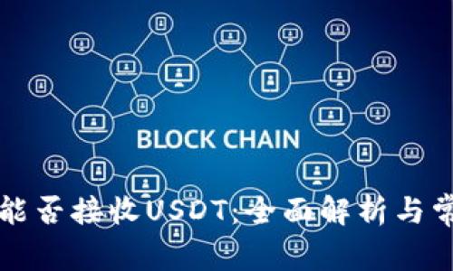 比特币钱包能否接收USDT：全面解析与常见问题解答