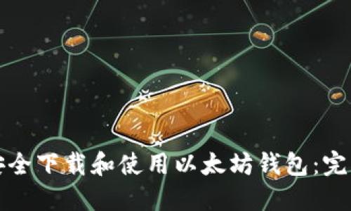 如何安全下载和使用以太坊钱包：完整指南