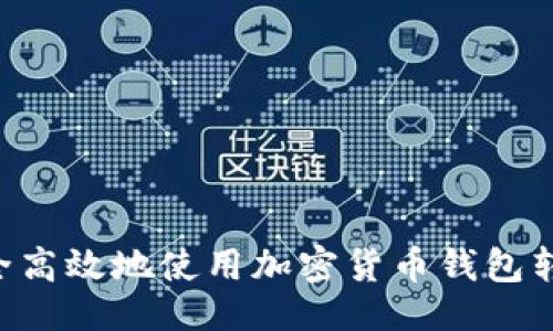 生成  
怎样安全高效地使用加密货币钱包转账USDT