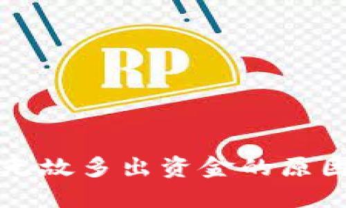比特币钱包无故多出资金的原因及解决方案
