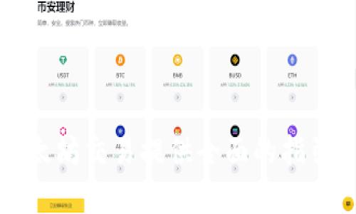   如何通过以太坊钱包进行交易所操作 / 
 guanjianci 以太坊, 钱包, 交易所, 加密货币 /guanjianci 

### 介绍

在当今数字经济蓬勃发展的时代，越来越多的人开始关注以太坊（Ethereum）及其钱包、交易所的使用。以太坊是继比特币之后第二大市值的加密货币，它不仅仅是一个货币，更是一个可以用于构建去中心化应用（DApps）的平台。因此，从以太坊钱包进行交易所操作，不仅可以进行交易，还可以接触到去中心化金融（DeFi）的众多机会。本文将详细介绍如何使用以太坊钱包在交易所上进行操作，同时探讨一些相关的问题，以便读者更好地理解整个过程。

### 什么是以太坊钱包？

以太坊钱包是一个可以存储和管理以太坊及其相关代币的数字钱包。与传统钱包不同，以太坊钱包可以保存私钥和公钥，这对于安全地进行加密货币交易至关重要。以太坊钱包有多种类型，包括但不限于：

1. **软件钱包**：包括桌面钱包、移动钱包和网络钱包。例如，MetaMask是一个流行的以太坊浏览器扩展。
   
2. **硬件钱包**：这是一种物理设备，可以离线存储加密货币，确保最大程度的安全性。如Ledger和Trezor就是常见的硬件钱包品牌。

3. **纸钱包**：将私钥和公钥打印在纸上的一种存储方式，虽然安全，但不容易使用和管理。

### 如何进行以太坊交易所的操作

现在，让我们深入探讨如何使用以太坊钱包在交易所进行操作的步骤。

#### 1. 选择合适的交易所

选择一个信誉良好的交易所至关重要。市场上有很多交易所，例如：Binance、Coinbase、Kraken等。每个交易所都有自己的特点和费用结构，因此在选择时应考虑这些因素。例如，如果您是初学者而且注重易用性，Coinbase可能是不错的选择。

#### 2. 注册并验证账户

在选择交易所之后，您需要注册账户，并按照交易所的要求进行身份验证。这通常包括提供个人信息和身份证明文件，以确保您的账户安全和遵守法律法规。

#### 3. 创建以太坊钱包

如果您还没有以太坊钱包，可以选择合适的钱包服务进行创建。确保选择一个安全可靠的钱包，并妥善保存您的私钥。一旦钱包创建完成，就可以将以太坊转入该钱包。

#### 4. 向交易所转入以太坊

完成上述步骤后，您可以将以太坊从您的钱包转移到交易所账户。通常，交易所会提供一个以太坊地址，您需要在钱包中输入这个地址进行转账。

#### 5. 进行交易

一旦资金到账，您就可以在交易所中进行交易。交易所一般提供多种交易对，您可以直接进行买卖或者设置限价订单。在交易执行之前，请仔细检查交易的总费用（如交易费、提现费等）。

#### 6. 提现到钱包

如果您进行的交易盈利，您可以选择将利润提现到您的以太坊钱包。输入您的以太坊钱包地址，确认提现金额，确保操作无误后提交交易。

 以上是通过以太坊钱包在交易所进行交易的基本步骤，接下来我们将讨论一些相关的问题。

### 常见问题解答

#### 1. 使用以太坊钱包交易的风险有哪些？

在使用以太坊钱包进行交易所操作时，有几个主要的风险需要用户关注。首先，以太坊钱包的安全性直接关系到您的资产安全。如果您使用的是软件钱包，确保您的设备没有恶意软件，有些软件钱包可能容易受到黑客攻击。硬件钱包虽然更安全，但如果您丢失了设备或忘记了密码，也会导致资产无法找回。

其次，交易所本身的安全性也非常重要。有些交易所曾遭遇黑客攻击，导致用户资产被盗。因此，使用信誉良好的交易所，并开启双重认证，增强账户安全性，都是必要的措施。此外，您还应了解交易所的运作机制和费用结构，有时不透明的费用可能会导致您的资产在交易过程中损失。

另外，市场的波动性也可能带来风险。加密货币市场波动剧烈，价格可能迅速上升或下降。交易者需要具备一定的市场分析能力和风险控制策略，以防止由于市场波动造成的损失。若没有准确的判断或是缺乏经验，贸然投资可能导致资产贬值。

总结而言，使用以太坊钱包交易的风险主要包括钱包安全风险、交易所安全风险，以及市场波动风险。用户应提高风险意识，采取相应措施来保护自己的资产。

#### 2. 如何选择合适的钱包进行以太坊交易？

选择合适的钱包对于以太坊交易至关重要。用户在选择钱包时，需要考虑多个方面，包括安全性、易用性、功能等。

首先，安全性是最重要的。硬件钱包通常被认为是最安全的选择，因为它们为您的私钥提供了物理层面的保护。私人密钥通常不在互联网上存储，因此不容易被黑客访问。相比之下，软件钱包虽然方便，但相对容易受到恶意攻击，因此需要选择一些知名且受信任的钱包软件，例如MetaMask、MyEtherWallet等。

其次，易用性也是重要的考量指标。对于初学者而言，钱包的界面应友好、操作简单。许多现代软件钱包提供了直观的用户界面，方便即使是技术小白的用户也能轻松上手。您可以搜索关于不同钱包的使用评测，找到最适合您需求的钱包。

功能方面，您还可以考虑钱包的多种功能。有的以太坊钱包支持多币种，方便用户在一个平台上管理多种加密资产。此外，有些钱包还提供去中心化交易所（DEX）的集成，便于用户交易。如你计划进行DeFi投资，可以选择支持相应功能的钱包。

最后，了解钱包的社区支持和更新频率也很重要。一个活跃的开发团队和社区支持往往意味着钱包会持续更新，有助于修复已知的安全漏洞，提升用户体验。因此，在选择以太坊钱包时，综合考虑以上选择因素，将帮助您找到适合您的交易需求的钱包。

#### 3. 以太坊交易所的费用结构如何？

了解以太坊交易所的费用结构对交易者来说至关重要，因为这些费用会直接影响交易的利润。一般来说，以太坊交易所的费用主要包括以下几类：

首先是交易费，这是大多数交易所显著的收费项。交易费用通常以交易价值的百分比计算，例如0.1%到0.5%不等。有的交易所可能对做市商（即提供流动性）和吃单（即接受现有订单）收取不同的费用。这类费用的收取方式可能会影响到您的交易策略，因此在选择交易所时要仔细研究其费用结构。

其次，提现费也是一个需要考虑的重要费用。虽然大多数交易所允许用户将加密货币提现到自己的钱包，但往往会收取一定的提现费用，这通常是以网络上相应交易的手续费计算。有些交易所可能会对小额提现收取较高的费用，因此在进行提现操作时需要特别注意这块，以避免不必要的损失。

另外，一些交易所也可能收取存款费用，尤其是在使用信用卡或其他支付方式进行充值时。这些费用水平各异，因此建议用户在选择交易所时提前了解相关费用信息。

最后，超出一定交易量的一些高级用户或机构可能会与交易所签订协议，获得更低的费用或其他优惠待遇。这样的协议通常涉及不同的交易水平、流动性要求等。

综上所述，了解和前期研究不同交易所的费用结构，对于交易者制定交易策略、评估潜在利润至关重要。

#### 4. 如何保障以太坊交易的安全性？

保障以太坊交易的安全性是每位加密货币投资者的首要任务。以下是一些提高交易安全性的方法：

首先，确保您的以太坊钱包安全。采用硬件钱包来存储大部分资产，尽量避免将大量资金保存在交易所或软件钱包中。若使用软件钱包，请确保下载自官方渠道，并定期更新，及时修复安全漏洞。

其次，使用强密码和双重验证。为您的交易所账户设置强密码，避免使用与其他网站相同的密码。同时，开启双重验证（2FA），如Google Authenticator，以增加账户安全性。这是一个防止未授权访问账户的有效措施。

第三，保持警惕，防范钓鱼攻击。社会工程学（如钓鱼邮件）是网络攻击的常见手段。在输入私钥或进行交易时，确保链接和网站地址是官方网站，并警惕任何陌生联系人或邮件，从而避免落入诈骗者的圈套。

第四，监控活动。定期查看交易记录和钱包活动，确保没有任何可疑交易。如发现异常，要及时采取措施，例如立即更改密码和停止交易。

最后，熟悉市场动态以及网络攻击和黑客案例。能及时发现一些潜在风险，使自己处于安全状态，从而有效保护资产安全。

### 结论

在这个加密货币日渐成熟的时代，以太坊钱包与交易所之间的操作显得尤为重要。通过了解如何选择交易所及钱包、交易的安全性和费用结构，投资者可以更好地进行交易，并降低潜在风险。希望本文能够为您的以太坊交易提供全面的指引。