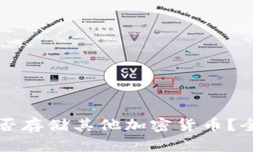 比特币钱包能否存储其他加密货币？全面解读与指南