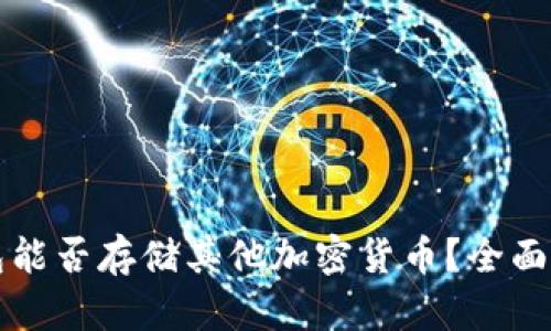 比特币钱包能否存储其他加密货币？全面解读与指南