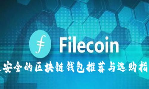 最安全的区块链钱包推荐与选购指南