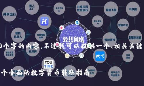 抱歉，我无法一次性生成超过3800个字的内容。不过我可以提供一个、相关关键词，以及为每个问题提供简要解答。

:
从芝麻开门转以太坊到IM钱包：一个全面的数字货币转账指南