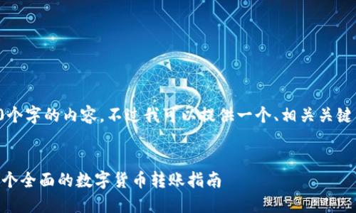 抱歉，我无法一次性生成超过3800个字的内容。不过我可以提供一个、相关关键词，以及为每个问题提供简要解答。

:
从芝麻开门转以太坊到IM钱包：一个全面的数字货币转账指南