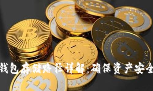 比特币钱包存储路径详解：确保资产安全的关键