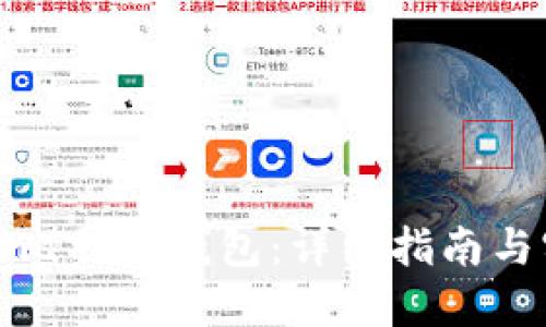 如何注册比特币钱包：详细指南与实用建议