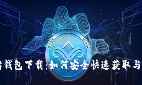 新以太坊钱包下载：如何安全快速获取与使用指南