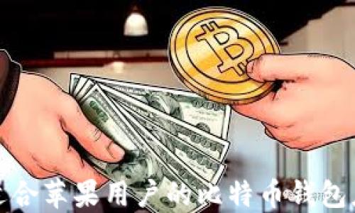 
选择最适合苹果用户的比特币钱包应用程序