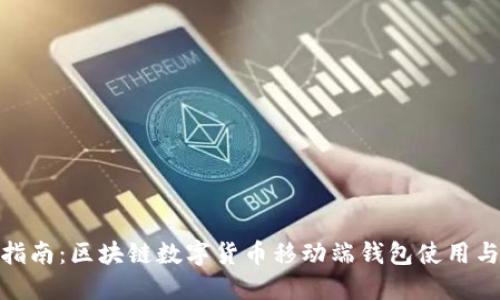 最全指南：区块链数字货币移动端钱包使用与选择