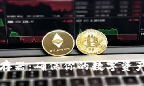 比特币冷钱包储存器：确保你的数字资产安全的终极指南