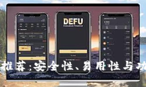 国内虚拟币钱包推荐：安全性、易用性与功能性的全面评测