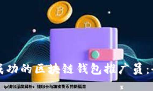 如何成为成功的区块链钱包推广员：全方位指南