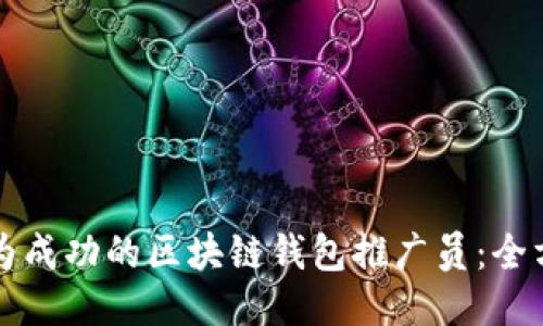如何成为成功的区块链钱包推广员：全方位指南