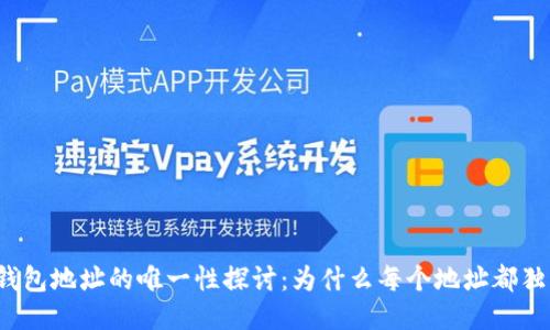 比特币钱包地址的唯一性探讨：为什么每个地址都独一无二?