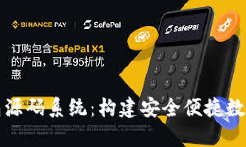 深度解析区块链钱包源码系统：构建安全便捷数字货币钱包的全流程