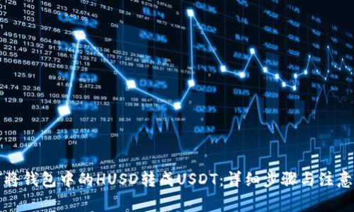 如何将钱包中的HUSD转成USDT：详细步骤与注意事项