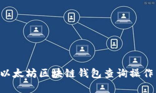 如何进行以太坊区块链钱包查询操作：完整指南