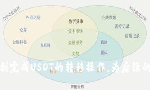 如何将USDT从钱包转移到交易平台：详细指南
keywordsUSDT转移, 钱包到交易平台, 加密货币交易, USDT充值/keywords

引言
在近年来，加密货币的迅猛发展让越来越多的人开始涉足这一领域。作为一种热门的稳定币，Tether（USDT）受到许多投资者的青睐，因为其与美元的1:1挂钩，对市场波动具有较好的防御能力。转换和交易USDT的过程是许多新手用户关注的重点，尤其是在将USDT从个人钱包转移到交易平台的过程中。本文将详细介绍如何将USDT从钱包转移到交易平台的步骤及注意事项。

第一步：选择正确的钱包和交易平台
在进行任何转移之前，用户需要确保使用一个安全可靠的钱包和交易平台。常见的钱包类型包括热钱包和冷钱包。热钱包通常是在线钱包，如手机App或网页端，方便用户随时访问。然而，冷钱包是离线存储，更加安全，适合长期持有。
在选择交易平台时，用户应该关注其知名度、安全性、用户体验以及手续费等方面。例如，较为流行的交易平台包括Binance、Huobi、Coinbase等。确保您已在选定的交易平台创建了账户并完成了相关的身份验证。

第二步：获取交易平台的USDT充值地址
在将USDT从钱包转移到交易平台之前，您需要获取该平台的USDT充值地址。登录您的交易平台账户，在“资产”或“钱包”界面找到USDT，通常会显示一个“充值”按钮。点击后，平台会生成一个唯一的USDT地址，您需要将这个地址记录下来。
需要注意的是，不同的区块链网络可能会影响充值地址的格式。例如，USDT可以在ERC20（以太坊）、TRC20（波场）、OMNI等网络上进行交易。确保选择与您钱包中USDT相同的区块链类型，以避免资金丢失。

第三步：将USDT从钱包转移到交易平台
完成以上两步后，您可以开始转移USDT了。打开您的钱包应用，选择进行转账或发送的选项，然后输入之前获取的交易平台USDT充值地址。在输入地址时，务必仔细检查，以确保准确无误。
接下来，输入您想要转移的USDT数量。大部分钱包会要求您支付一小笔网络手续费，用于处理交易。确认所有信息准确无误后，点击发送按钮。在此之后，您可以在钱包的交易记录中查看这笔交易的状态。

第四步：确认交易状态
转移交易通常会在区块链上进行确认，具体时间取决于网络的繁忙程度。您可以通过钱包或交易平台观察该笔交易的状态。在交易确认后，您可以在交易平台的资产中看到您的USDT。如果转账过程出现延迟，可通过交易平台提供的区块链浏览器追踪您的交易状态。

相关问题解答

问题一：USDT转移过程中常见问题及解决方案
在转移USDT的过程中，用户可能会遇到各种各样的问题，例如转账失败、地址错误、网络延迟等。了解这些问题，一方面可以帮助用户规避风险，另一方面也能提高转账的效率。以下是一些常见的问题及其解决方案：
strong1. 地址错误：/strong一旦您在钱包中输入了错误的地址，资金可能会永久丢失。在发送前，请务必仔细检查地址是否准确，例如复制粘贴时不要遗漏字符。
strong2. 转账失败：/strong如果出现转账失败的现象，通常是由于网络繁忙或者账户余额不足。可以查看钱包的余额，并且在网络比较空闲时尝试重新转账。
strong3. 网络延迟：/strong由于区块链的特性，转账确认时间有时会比较长。可以使用区块链浏览器查看交易确认状态，耐心等待。
总之，了解转账过程中可能出现的问题，并事先做好准备，可以有效减少不必要的损失。

问题二：如何选择适合自己的钱包和交易平台？
选择一个合适的钱包和交易平台对于加密货币的安全及交易体验至关重要。用户可以根据以下几点考虑：
strong1. 钱包类型：/strong钱包分为热钱包和冷钱包。热钱包操作方便，但安全性较低；冷钱包则安全可靠，适合长期持有。
strong2. 交易平台安全性：/strong选择知名度高且有良好口碑的平台，确保其资金安全和信息保护有保障。如使用双重身份验证等安全措施。
strong3. 费用结构：/strong不同平台的交易手续费、提现手续费等差异较大，用户需选择合适的费用结构，以减少不必要的损失。
最终的选择仍需根据用户的个人需求和风险承受能力来决定。

问题三：USDT转移后到账时间多久？
USDT转移到交易平台后的到账时间可能会有所不同，常见的因素包括转账网络的拥堵情况及所用区块链的速度。
strong1. 网络拥堵：/strong在加密货币市场交易量高峰期，网络拥堵会导致交易确认时间延迟，通常情况下，USDT交易确认时间在几分钟到几小时之间。
strong2. 区块链类型：/strongUSDT有多种类型，比如ERC20、TRC20和OMNI等，不同区块链的确认时间也有所不同，一般而言，TRC20网络的确认时间相对较短。
为了尽量缩短到账时间，建议用户选择交易量较低时段进行转账，并根据交易平台的提示尽快完成。

问题四：是否可以撤回已转账的USDT？
一旦USDT转账成功并得到区块链确认，资金一般无法撤回。这是区块链技术的特性，交易不可逆转。以下是一些建议：
strong1. 检查地址：/strong在进行转账前，务必仔细检查接收地址，以及确认转账数量，以减少资金遗失的风险。
strong2. 不要轻易尝试重复转账：/strong一旦确认转账成功，请不要轻易尝试再进行转账以避免重复操作导致的难以管理的资金流。
建议用户在进行USDT转账之前充分了解操作细节，以确保资金的安全。

结论
将USDT从钱包转移到交易平台的过程虽然看似简单，但在实际操作中需要用户认真对待每个细节，避免因为粗心大意而导致资金损失。希望通过本文的详尽指南，助您顺利完成USDT的转移操作，为后续的交易打下良好的基础。