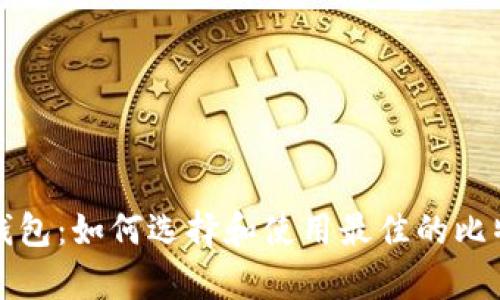 比特币屯币钱包：如何选择和使用最佳的比特币储存方案