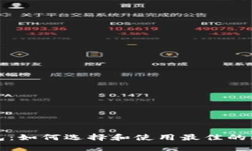比特币屯币钱包：如何选择和使用最佳的比特币储存方案