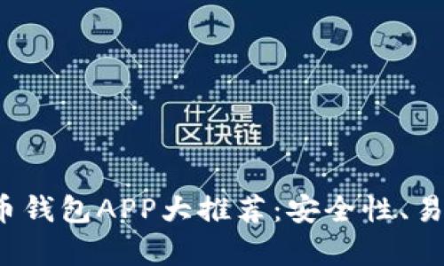 2023年最佳美国虚拟币钱包APP大推荐：安全性、易用性与功能性全面解析