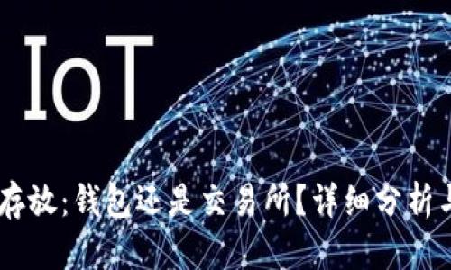USDT存放：钱包还是交易所？详细分析与建议