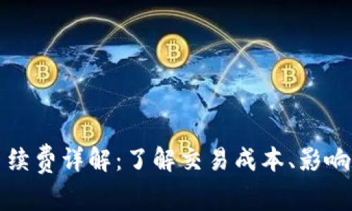 比特派以太坊手续费详解：了解交易成本、影响因素与节省策略