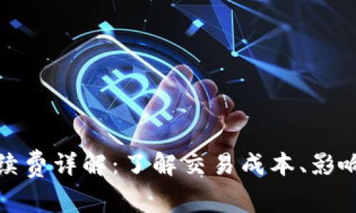 比特派以太坊手续费详解：了解交易成本、影响因素与节省策略