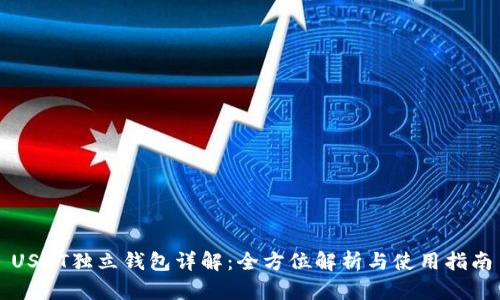USDT独立钱包详解：全方位解析与使用指南