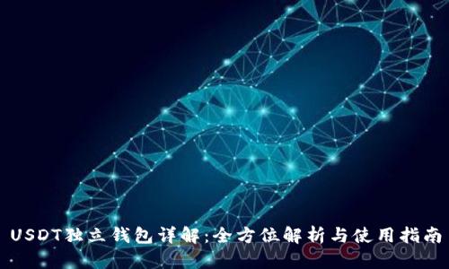 USDT独立钱包详解：全方位解析与使用指南