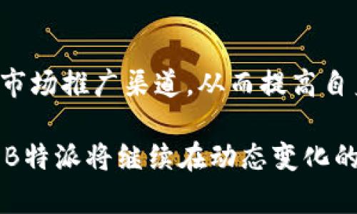 biao ti2023年B特派最新公告解读：行业动态与未来展望/biao ti

B特派, 行业公告, 业务动态, 未来展望/guanjianci

随着数字经济的不断发展，B特派作为行业内的重要参与者之一，近期发布了一系列重要公告。这些公告不仅关乎公司自身的发展战略，也对整个行业的动态产生了重大影响。在本文中，我们将对2023年B特派的公告进行深入解读，并探讨其对行业的广泛影响及未来的发展展望。

一、B特派公告的主要内容
2023年，B特派发布的公告主要集中在以下几个方面：商业模式的调整、市场扩展战略、新产品的推出以及合作伙伴关系的深化。这些内容不仅展示了B特派的战略眼光，还反映了其对行业变化的敏锐反应。

1. 商业模式的调整
B特派在公告中提到，随着市场环境的变化，传统的商业模式已无法满足当前用户的需求。因此，公司决定在原有基础上进行，整体转向更加灵活和创新的商业模式。这样的调整意味着B特派将加大对数字化转型的投入，增强在数据分析和智能化服务领域的能力。

2. 市场扩展战略
在公告中，B特派明确表示将加大对新兴市场的探索力度，尤其是东南亚和非洲地区。这些地区的经济发展潜力巨大，消费者对数字服务的接受度逐渐提高，B特派希望借助这一轮市场扩展，为公司带来新的增长点。

3. 新产品的推出
B特派还透露即将推出的几款新产品，旨在增强用户体验并满足多样化的需求。这些产品不仅包括创新的数字工具，还有基于AI技术的个性化服务。通过不断推出新产品，B特派希望在竞争日益激烈的市场中保持领先地位。

4. 合作伙伴关系的深化
B特派认识到，在当前的商业环境中，单打独斗已难以生存。因此，公司在公告中特别提到将会深化与战略合作伙伴的关系，这意味着未来将有更多的联合项目和资源共享，进一步提升竞争优势。

二、B特派公告的行业影响
B特派的公告不仅对其自身发展具有指导意义，也会对整个行业产生重要的示范效应。例如，市场扩展战略的实施可能会激励其他公司加大对新兴市场的探索力度，从而推动整个行业的增长与发展。

1. 促进行业创新
B特派的商业模式调整与新产品推出，无疑将刺激同行业公司思考如何提升自身的竞争力。这种竞争不仅在产品层面，也体现在服务与用户体验的提升上，进而促进整个行业的创新氛围。

2. 加速市场整合
随着B特派加大对新兴市场的布局，行业内的市场整合可能会加速。那些未能及时适应市场变化的公司，可能会面临被收购或被淘汰的风险，而强者则会通过并购来扩大市场份额，这种良性竞争将推动整个行业的成熟。

3. 提升用户对数字服务的认知
B特派一直以来关注用户的需求变化，新产品的推出无疑将进一步提升用户对数字服务的认知度。这不仅有助于提高用户的使用粘性，也为市场的整体发展提供了更多的商业机会。

4. 繁荣整个生态圈
随着B特派深化合作关系，将会吸引更多的行业参与者。行业生态链的繁荣将为各公司提供更多合作机会，这也有助于推动整个行业的可持续发展。

三、可能相关的问题解答

1. B特派的商业模式调整具体是怎样的？
B特派的商业模式调整主要体现在以下几个方面：首先，采用更加灵活的定价策略，以适应不同市场的需求；其次，加强线上线下资源整合，实现全渠道联动；最后，利用大数据和AI技术，提供更加个性化的服务体验。这种调整目标在于提高公司响应市场变化的速度，同时满足用户的多样化需求。

2. B特派未来的市场扩展战略有哪些具体措施？
B特派的市场扩展战略分为两条主线：第一是加强市场调研，了解新兴市场的具体需求；第二是通过合资、并购等多种形式加快市场进入速度。此外，B特派还计划在新市场中建立本地团队，以便更好地适应当地文化和商业模式，最大化降低风险并提升成功率。

3. B特派的新产品将带来哪些实际的改变？
B特派的新产品涵盖多个领域，如AI驱动的决策支持工具、智能化的客户管理系统等。这些产品的主要特点在于其智能化与用户友好性能，可帮助用户更好地进行决策，同时提高工作效率。此外，新产品还将提供个性化推荐功能，确保用户获取到最符合其需求的服务，提升用户的满意度和忠诚度。

4. 合作伙伴关系的深化对B特派及行业有何影响？
B特派与战略合作伙伴关系的深化，将带来更多的资源共享与技术合作机会。对于B特派而言，这意味着可以获得更强大的技术支持和市场推广渠道，从而提高自身竞争力。而对于行业来说，合作关系的深化将推动技术标准的统一和市场的健康发展，同时也将促使各参与方共同承担社会责任。

通过以上的分析，我们可以看出，B特派发布的公告不仅仅是一纸文件，而是反映了公司对未来市场的深刻洞察与战略布局。展望未来，B特派将继续在动态变化的市场中把握机遇，推动公司与行业的共同发展。