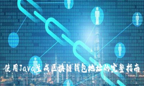 使用Java生成区块链钱包地址的完整指南