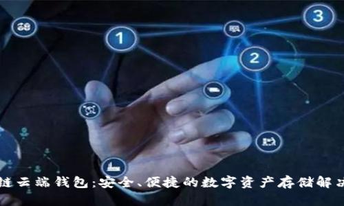 区块链云端钱包：安全、便捷的数字资产存储解决方案