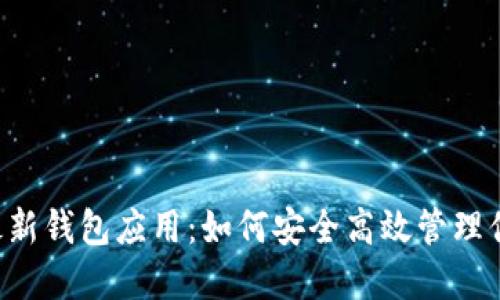 揭秘B特派最新钱包应用：如何安全高效管理你的数字资产