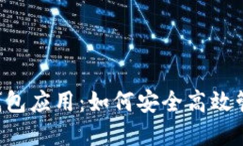 揭秘B特派最新钱包应用：如何安全高效管理你的数字资产