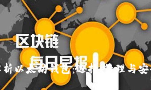 全面解析以太坊钱包：选择、管理与安全措施