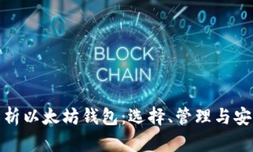 全面解析以太坊钱包：选择、管理与安全措施