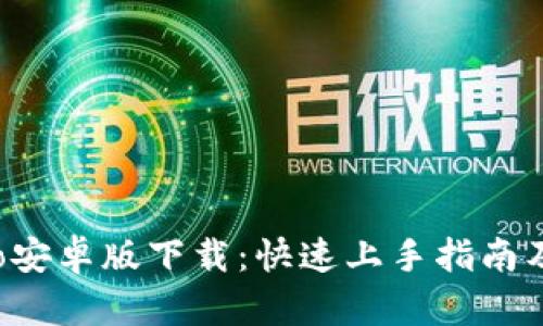 比特派Pro安卓版下载：快速上手指南及使用技巧