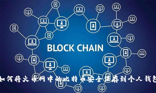 如何将火币网中的比特币安全保存到个人钱包