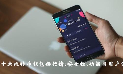 2023年最新十大比特币钱包排行榜：安全性、功能与用户体验全面分析