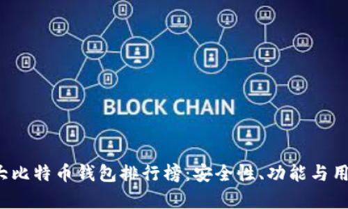 2023年最新十大比特币钱包排行榜：安全性、功能与用户体验全面分析